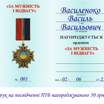 Друк на посвідченні ПІБ нагороджуваного