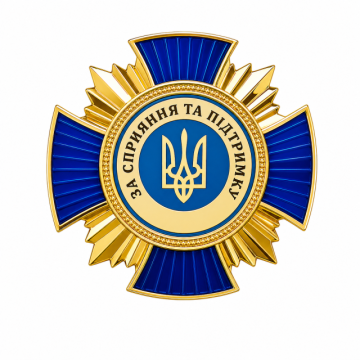 Відзнака "За сприяння та підтримку"