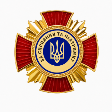 Відзнака "За сприяння та підтримку"