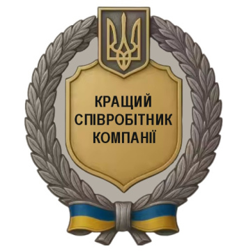 Громадський знак для найкращих працівників (з текстом/символікою замовника)