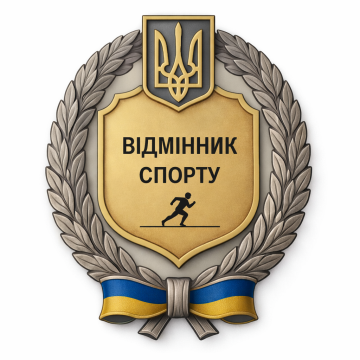 Нагрудний знак «Відмінник спорту»