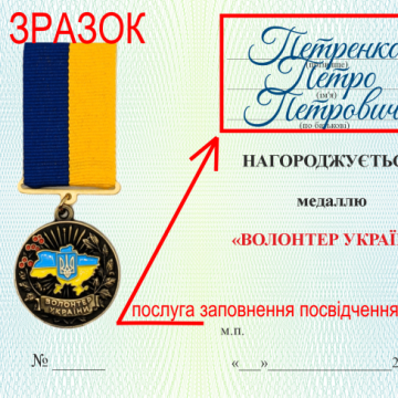 Друк на посвідченні ПІБ нагороджуваного