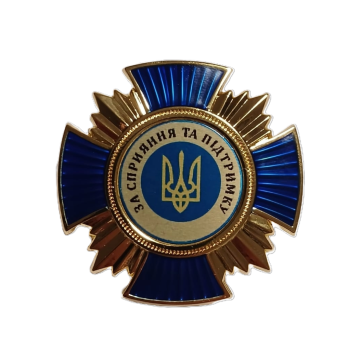 Відзнака "За сприяння та підтримку
